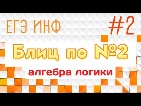 Видео: Блиц разбор №2 | Алгебра логики, таблицы истинности | ЕГЭ Информатика 2022