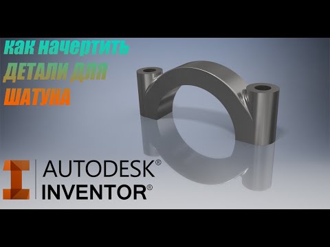 Видео: КАК СМОДЕЛИРОВАТЬ ДВИГАТЕЛЬ V12 В AUTODESK INVENTOR. ДЕТАЛИ ДЛЯ ШАТУНА