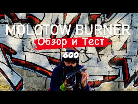 Видео: MOLOTOW BURNER SILVER. Обзор и Тест