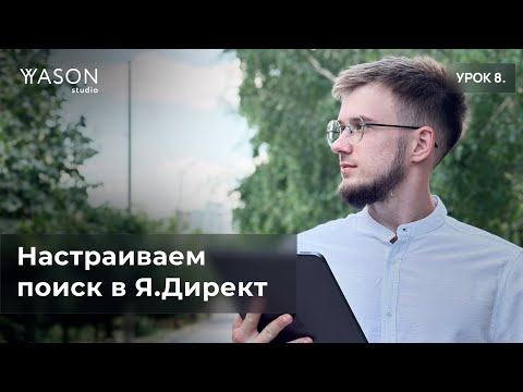 Видео: Настраиваем и оптимизируем ПОИСК (ЕПК) в Яндекс Директ. Уровень ХАРД. Всё, что нужно знать.