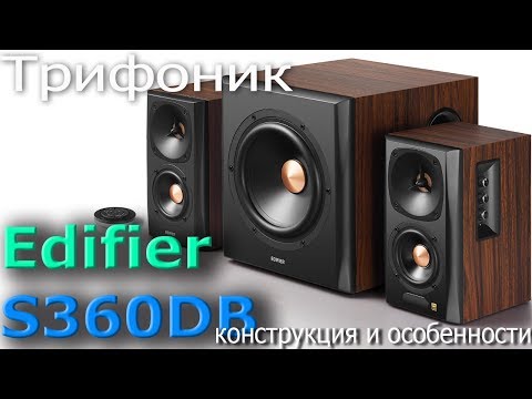 Видео: Обзор трифоника Edifier S360DB. Конструкция и особенности