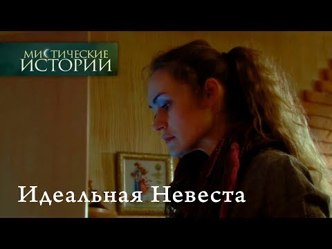 Видео: Мистические истории. Идеальная Невеста. Сезон 3