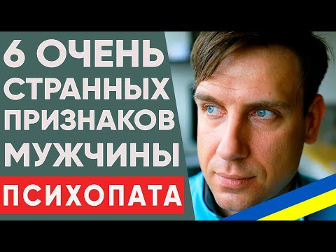 Видео: А ведь он опасен! Как понять, что рядом с тобой психопат? 6 неожиданных признаков психопата