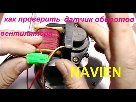 Видео: Как проверить датчик оборотов вентилятора NAVIEN. (How to check the NAVIEN fan speed sensor.)