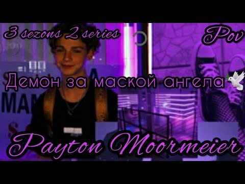 Видео: 3/2🦄||Демон за маской ангела||🕊POV PAYTON MOORMEIER FAN🦄🕊❤