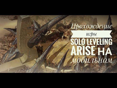 Видео: Прохождение игры Solo Leveling Arise / Без комментариев / Часть 7