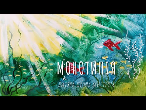 Видео: Малюнок гуаш (живопис) "Монотипія "
