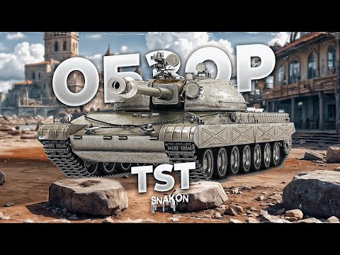 Видео: Обзор Танка TST
