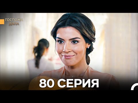 Видео: Госпожа Дила 80 Серия (Русский Дубляж)
