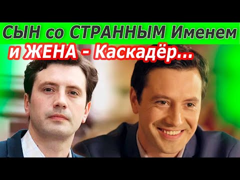 Видео: КАК ВЫГЛЯДЯТ ЖЕНА и СЫН со СТРАННЫМ ИМЕНЕМ [ актер Алексей Анищенко ]