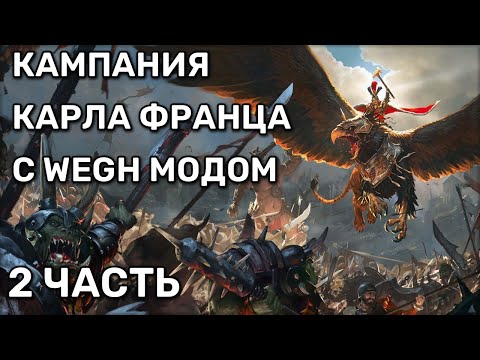 Видео: Первые угрозы кампании | Карл Франц | WEGH мод | Total war warhammer 3 | Кампания | 2 часть | соло