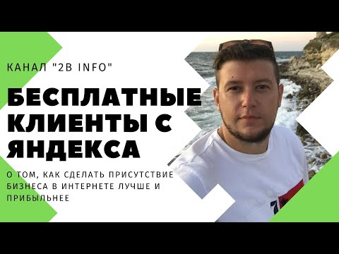 Видео: Бесплатные клиенты с Яндекс Справочник - обзор, регистрация, настройка