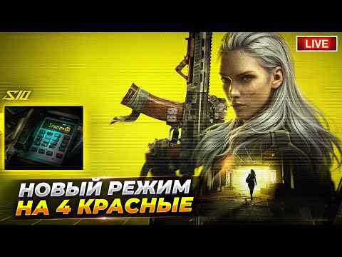 Видео: НОВЫЙ РЕЖИМ НА 4 КРАСНЫХ В ДРОПЕ | Arena Breakout СТРИМ