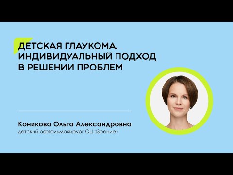 Видео: Детская глаукома. Индивидуальный подход в решении проблем