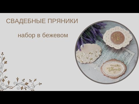 Видео: СВАДЕБНЫЕ ПРЯНИКИ | САМЫЙ ПРОСТОЙ СПОСОБ ОФОРМЛЕНИЯ ПРЯНИКОВ | пряничный интенсив