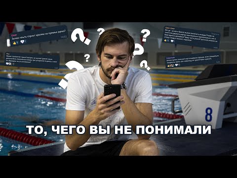 Видео: Плавание | Объясняем то, чего вы не понимаете