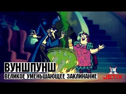 Видео: Вуншпунш - 47 Серия (Великое уменьшающее заклинание)