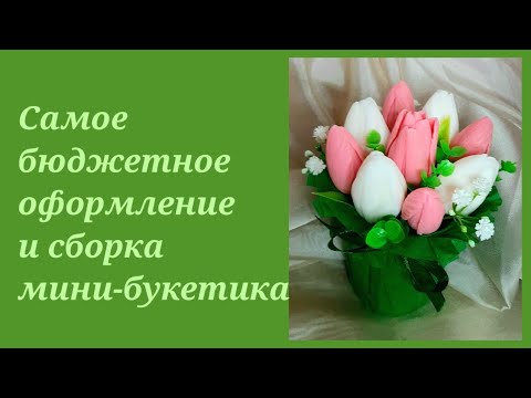 Видео: мыловарение/оформление стакана под букет/мыльные букеты/тюльпаны из мыла/самый бюджетный букет
