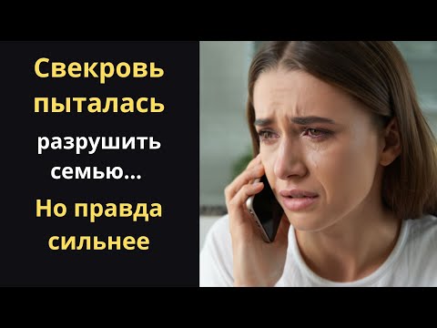 Видео: Свекровь, которая контролирует всё.  История, от которой захватывает дух.