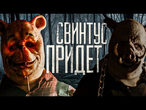 Видео: ТРЭШ ОБЗОР -  Винни-пух кровь и мёд (кровь из глаз)