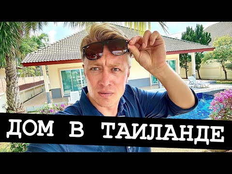 Видео: ДОМ В ТАИЛАНДЕ ПО ЦЕНЕ КВАРТИРЫ! Огромные виллы в Паттайе для жизни. С