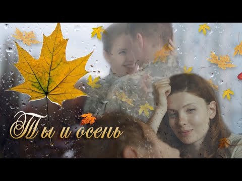 Видео: Ты и осень — |Кот\Мура\Физик\Вера|