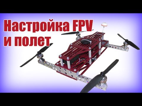 Видео: Квадрокоптеры. Настройка FPV и полет | Хобби Остров.рф