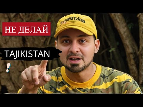 Видео: Топ-10 ошибок туристов в Таджикистане