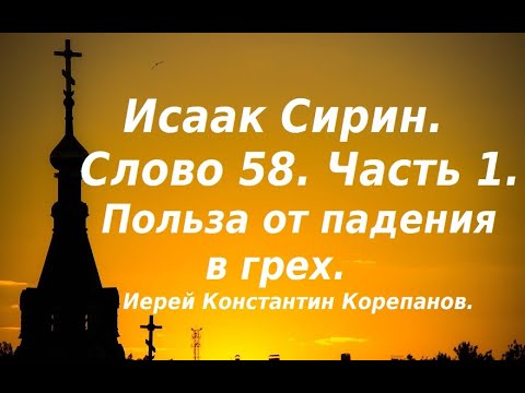 Видео: Лекция 85. Польза от падения в грех. Иерей Константин Корепанов.