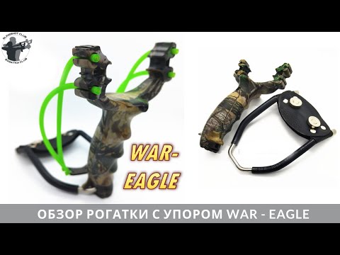 Видео: Лучшая рогатка с упором для охоты и рыбалки War-Eagle