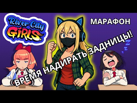 Видео: ПОХИТИЛИ моего бойфренда | Марафон - River City Girls