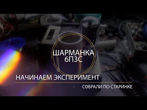 Видео: Испытание Классической схемы шарманки на 6п3с на дальность  и проверка АМ