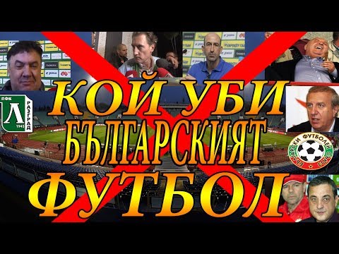 Видео: КОЙ УБИ ФУТБОЛА В БЪЛГАРИЯ !!!