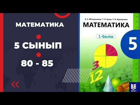Видео: 5 сынып математика 80 81 82 83 84 85 есептер Әбілқасымова