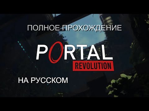 Видео: ПОЛНОЕ ПРОХОЖДЕНИЕ PORTAL: REVOLUTION РУССКИЙ ПЕРЕВОД (ИГРОФИЛЬМ, БЕЗ КОММЕНТАРИЕВ, ВСЕ КАТ-СЦЕНЫ)