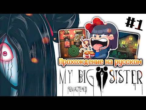 Видео: ЧТО СЛУЧИЛОСЬ С МОЕЙ СТАРШЕЙ СЕСТРОЙ? ► My Big Sister: Remastered | Прохождение #1