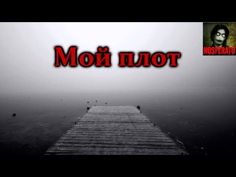Видео: Истории на ночь - Мой плот