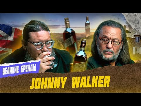 Видео: Johnnie Walker: история создания, выдержка, состав | Великие бренды виски с Эркином