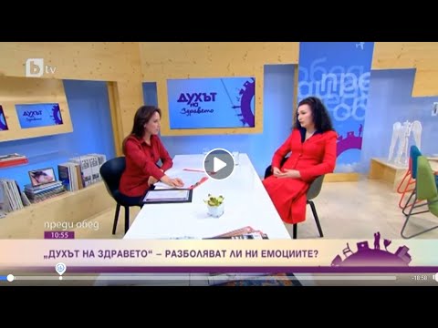Видео: Разболяват ли негативните емоции? Ако да, как да ги променим?