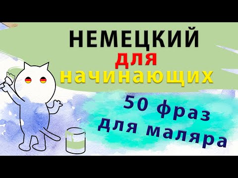 Видео: 50 слов на немецком для маляра. Учить слова для начинающих