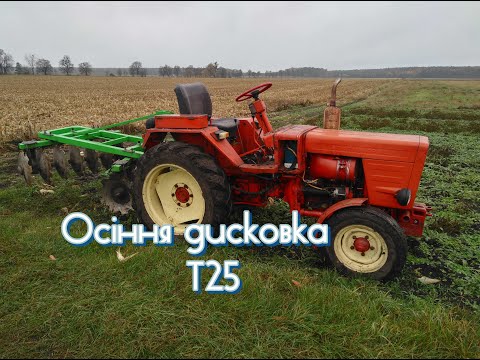 Видео: Дискуємо дисковою бороною типу Bomet 1.5 трактором Т25