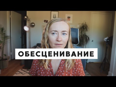 Видео: ОБЕСЦЕНИВАНИЕ