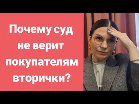 Видео: Добросовестный покупатель? Почему суд счел иначе?