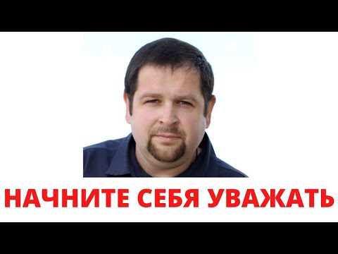 Видео: Почему вы себя не уважаете \ Как это исправить