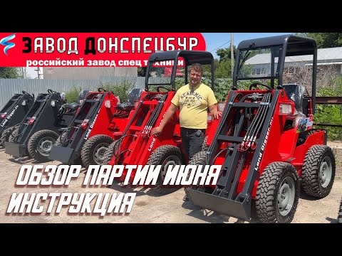 Видео: Обзор партии июня 2023г   инструкция по эксплуатации Land Digger мини погрузчик