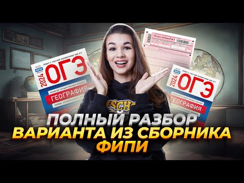 Видео: Разбор варианта сборника ФИПИ 2024 Амбарцумовой | ОГЭ География 2025 | Умскул