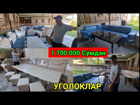 Видео: УГОЛОК НАРХЛАРИ 2025. АНДИЖОНЛИК УСТАЛАРДАН. | ОШХОНА ВА МЕХМОНХОНА УЧУН | #мебель #нархлари #2025