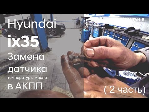 Видео: ✅ Замена датчика температуры масла в АКПП на Hyundai ix35 (2 часть)