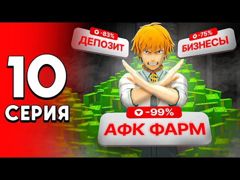 Видео: АФК ФАРМ — ВСЁ! ТУПАЯ ТРАТА ВРЕМЕНИ! ⛔💸 - Путь Перекупа на Аризона РП #10 (аризона рп самп)