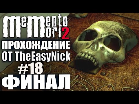 Видео: Memento Mori 2. Прохождение. #18. ФИНАЛ.
